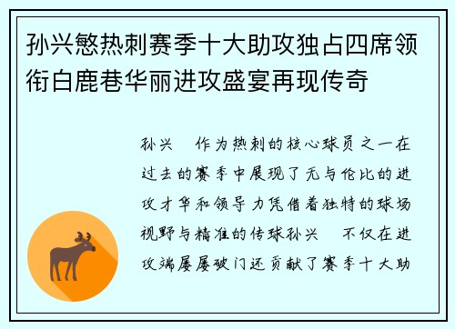 孙兴慜热刺赛季十大助攻独占四席领衔白鹿巷华丽进攻盛宴再现传奇