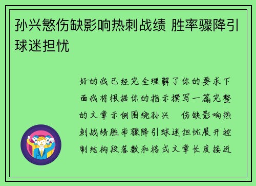 孙兴慜伤缺影响热刺战绩 胜率骤降引球迷担忧