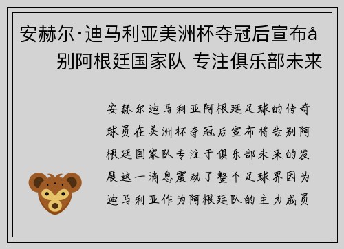 安赫尔·迪马利亚美洲杯夺冠后宣布告别阿根廷国家队 专注俱乐部未来 安赫尔·迪马利亚美洲杯夺冠后宣布告别阿根廷国家队 专注俱乐部未来