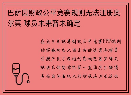 巴萨因财政公平竞赛规则无法注册奥尔莫 球员未来暂未确定