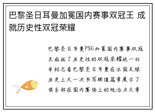 巴黎圣日耳曼加冕国内赛事双冠王 成就历史性双冠荣耀 巴黎圣日耳曼加冕国内赛事双冠王 成就历史性双冠荣耀