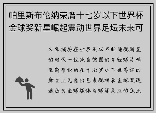 帕里斯布伦纳荣膺十七岁以下世界杯金球奖新星崛起震动世界足坛未来可期