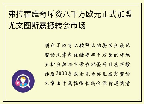 弗拉霍维奇斥资八千万欧元正式加盟尤文图斯震撼转会市场