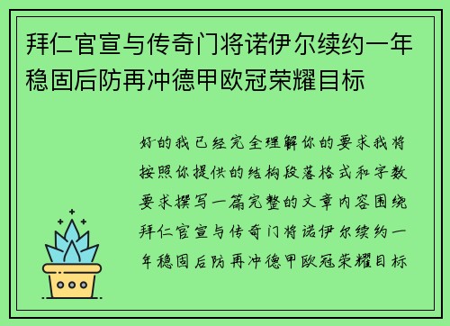 拜仁官宣与传奇门将诺伊尔续约一年稳固后防再冲德甲欧冠荣耀目标