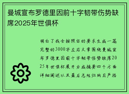 曼城宣布罗德里因前十字韧带伤势缺席2025年世俱杯