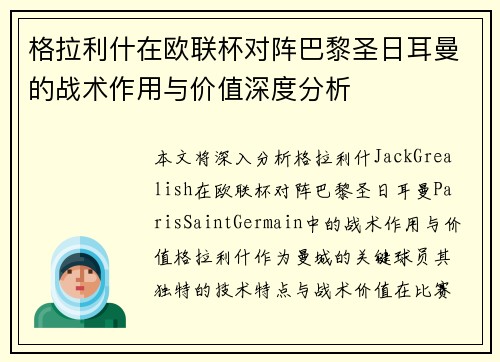 格拉利什在欧联杯对阵巴黎圣日耳曼的战术作用与价值深度分析