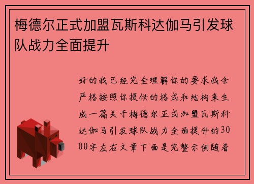 梅德尔正式加盟瓦斯科达伽马引发球队战力全面提升