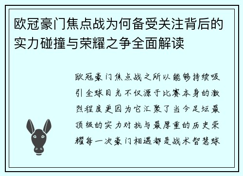欧冠豪门焦点战为何备受关注背后的实力碰撞与荣耀之争全面解读
