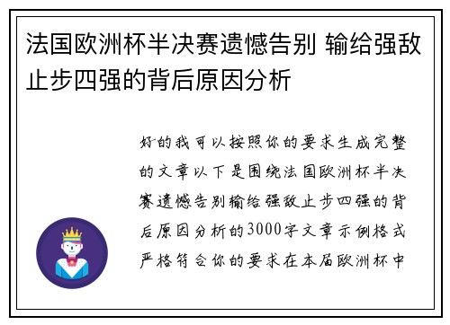 法国欧洲杯半决赛遗憾告别 输给强敌止步四强的背后原因分析