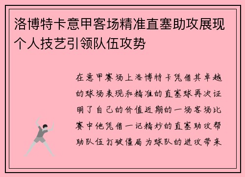 洛博特卡意甲客场精准直塞助攻展现个人技艺引领队伍攻势