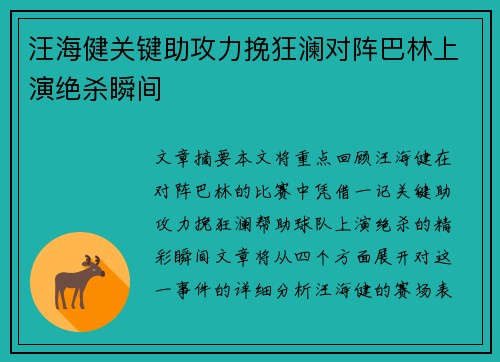 汪海健关键助攻力挽狂澜对阵巴林上演绝杀瞬间