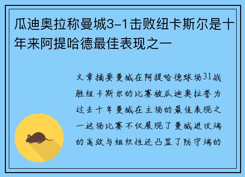 瓜迪奥拉称曼城3-1击败纽卡斯尔是十年来阿提哈德最佳表现之一