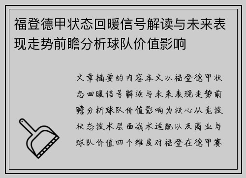 福登德甲状态回暖信号解读与未来表现走势前瞻分析球队价值影响