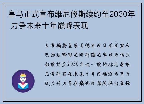 皇马正式宣布维尼修斯续约至2030年 力争未来十年巅峰表现