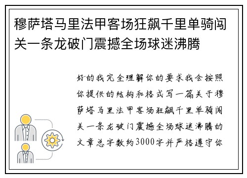 穆萨塔马里法甲客场狂飙千里单骑闯关一条龙破门震撼全场球迷沸腾