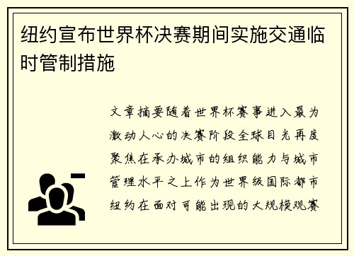 纽约宣布世界杯决赛期间实施交通临时管制措施