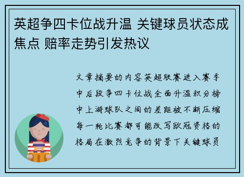 英超争四卡位战升温 关键球员状态成焦点 赔率走势引发热议