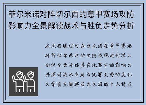 菲尔米诺对阵切尔西的意甲赛场攻防影响力全景解读战术与胜负走势分析