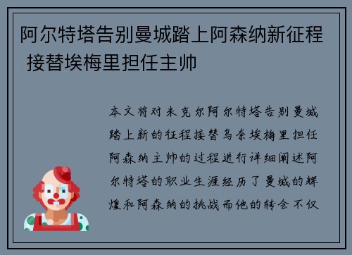 阿尔特塔告别曼城踏上阿森纳新征程 接替埃梅里担任主帅