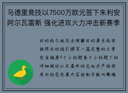 马德里竞技以7500万欧元签下朱利安阿尔瓦雷斯 强化进攻火力冲击新赛季目标