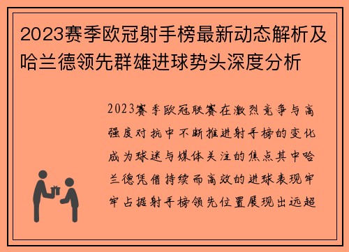 2023赛季欧冠射手榜最新动态解析及哈兰德领先群雄进球势头深度分析