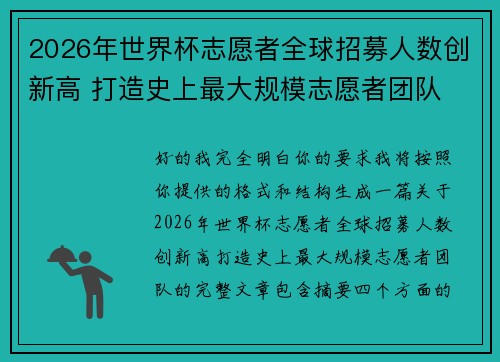 2026年世界杯志愿者全球招募人数创新高 打造史上最大规模志愿者团队