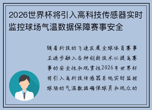 2026世界杯将引入高科技传感器实时监控球场气温数据保障赛事安全