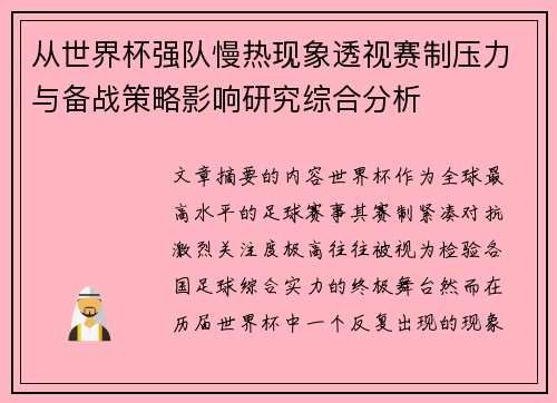 从世界杯强队慢热现象透视赛制压力与备战策略影响研究综合分析