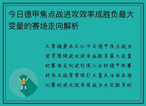 今日德甲焦点战进攻效率成胜负最大变量的赛场走向解析