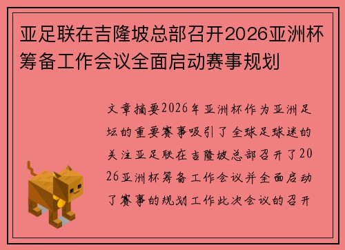 亚足联在吉隆坡总部召开2026亚洲杯筹备工作会议全面启动赛事规划