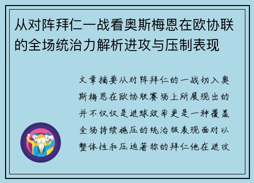 从对阵拜仁一战看奥斯梅恩在欧协联的全场统治力解析进攻与压制表现 从对阵拜仁一战看奥斯梅恩在欧协联的全场统治力解析进攻与压制表现