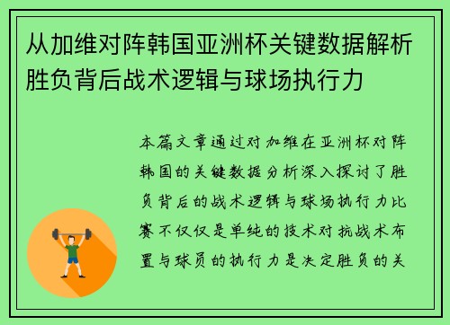 从加维对阵韩国亚洲杯关键数据解析胜负背后战术逻辑与球场执行力 从加维对阵韩国亚洲杯关键数据解析胜负背后战术逻辑与球场执行力