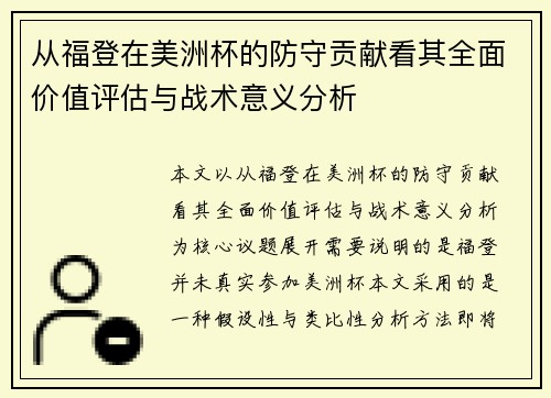 从福登在美洲杯的防守贡献看其全面价值评估与战术意义分析