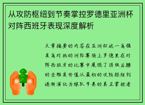 从攻防枢纽到节奏掌控罗德里亚洲杯对阵西班牙表现深度解析 从攻防枢纽到节奏掌控罗德里亚洲杯对阵西班牙表现深度解析