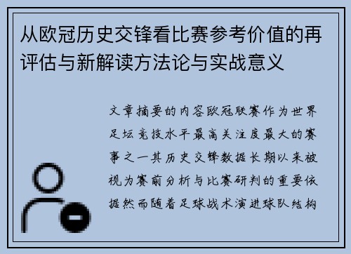 从欧冠历史交锋看比赛参考价值的再评估与新解读方法论与实战意义