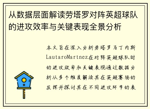 从数据层面解读劳塔罗对阵英超球队的进攻效率与关键表现全景分析