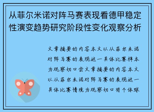 从菲尔米诺对阵马赛表现看德甲稳定性演变趋势研究阶段性变化观察分析 从菲尔米诺对阵马赛表现看德甲稳定性演变趋势研究阶段性变化观察分析