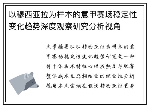 以穆西亚拉为样本的意甲赛场稳定性变化趋势深度观察研究分析视角