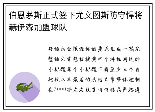 伯恩茅斯正式签下尤文图斯防守悍将赫伊森加盟球队