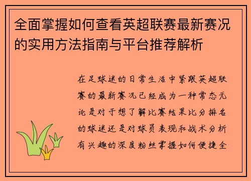 全面掌握如何查看英超联赛最新赛况的实用方法指南与平台推荐解析 全面掌握如何查看英超联赛最新赛况的实用方法指南与平台推荐解析