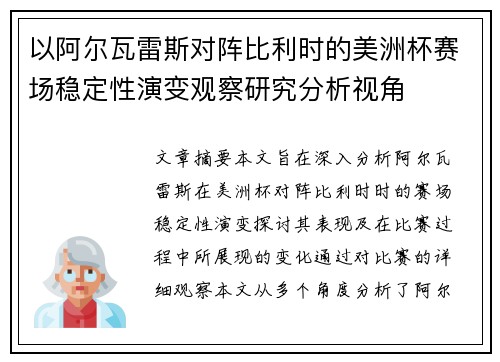 以阿尔瓦雷斯对阵比利时的美洲杯赛场稳定性演变观察研究分析视角 以阿尔瓦雷斯对阵比利时的美洲杯赛场稳定性演变观察研究分析视角