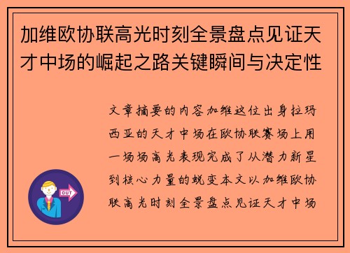 加维欧协联高光时刻全景盘点见证天才中场的崛起之路关键瞬间与决定性表现
