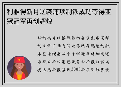 利雅得新月逆袭浦项制铁成功夺得亚冠冠军再创辉煌