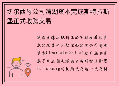 切尔西母公司清湖资本完成斯特拉斯堡正式收购交易